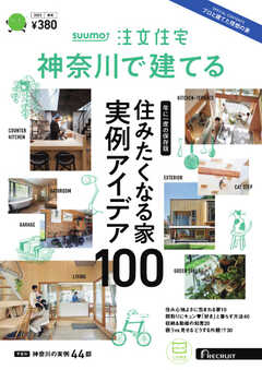 SUUMO注文住宅　神奈川で建てる 2023年秋冬号