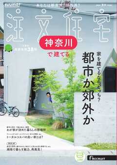 SUUMO注文住宅　神奈川で建てる 2024年夏秋号