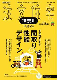 SUUMO注文住宅　神奈川で建てる 2025年春夏号
