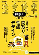 SUUMO注文住宅　神奈川で建てる 2025年春夏号