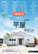 SUUMO注文住宅　神奈川で建てる 2025年夏秋号