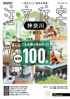 SUUMO注文住宅　神奈川で建てる 2025年秋冬号