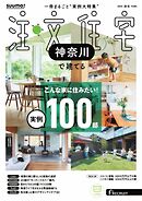 SUUMO注文住宅　神奈川で建てる 2025年秋冬号
