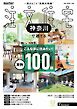 SUUMO注文住宅　神奈川で建てる 2025年秋冬号
