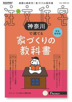 SUUMO注文住宅　神奈川で建てる 2026年冬春号