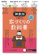 SUUMO注文住宅　神奈川で建てる 2026年冬春号