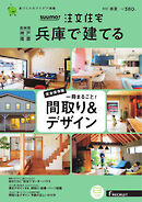 SUUMO注文住宅　兵庫で建てる 2022年6月号