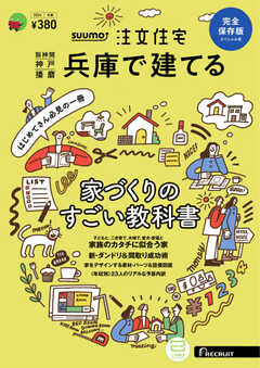 SUUMO注文住宅　兵庫で建てる 2024年冬春号