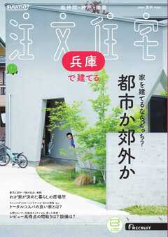 SUUMO注文住宅　兵庫で建てる 2024年夏秋号