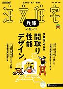 SUUMO注文住宅　兵庫で建てる 2025年春夏号
