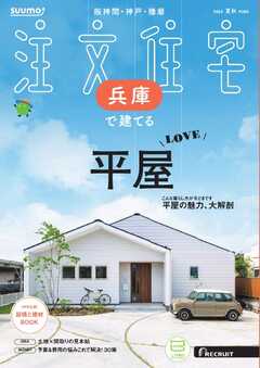 SUUMO注文住宅　兵庫で建てる 2025年夏秋号