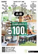 SUUMO注文住宅　兵庫で建てる 2025年秋冬号