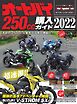 Motor Magazine Mook オートバイ 250cc購入ガイド2022