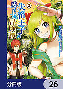 失格王子の成り上がり冒険譚【分冊版】　26