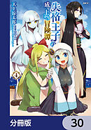 失格王子の成り上がり冒険譚【分冊版】　30