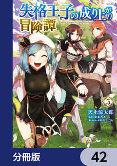 失格王子の成り上がり冒険譚【分冊版】　42