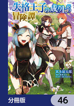 失格王子の成り上がり冒険譚【分冊版】　46