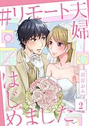 ＃リモート夫婦はじめました2巻