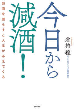 今日から減酒！　お酒を減らすと人生がみえてくる