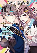 アイドルの推しおさめ＜連載版＞8話　推しのマネージャーにバレちゃった！？