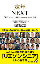 定年NEXT　「繋ぐシニア」24人のロールモデルに学ぶ