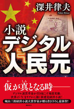 小説デジタル人民元