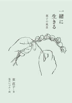 一緒に生きる　親子の風景