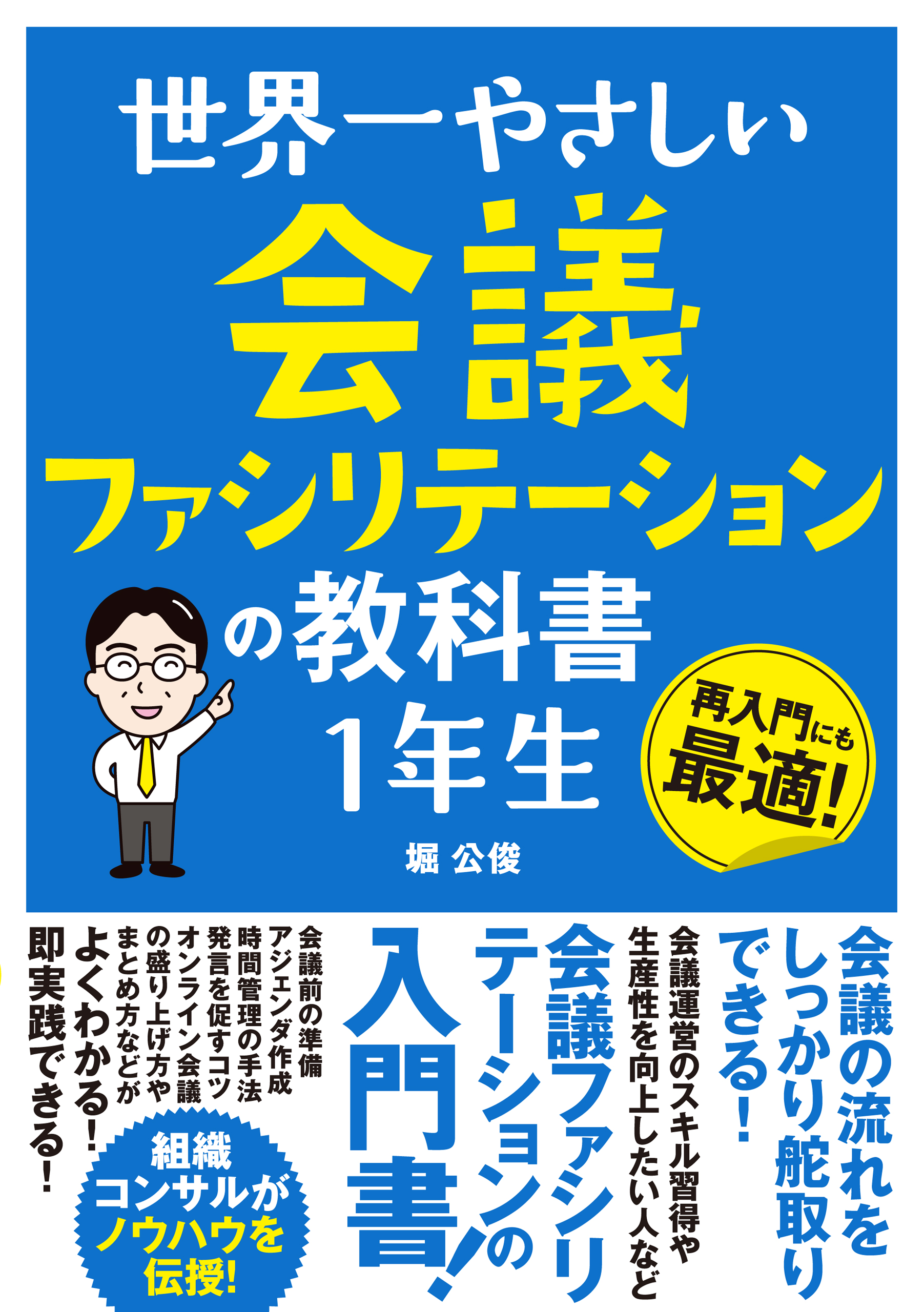 世界一やさしい 会議ファシリテーションの教科書 1年生 | ブックライブ