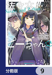 佐々木とピーちゃん【分冊版】