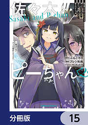 佐々木とピーちゃん【分冊版】