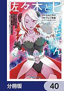 佐々木とピーちゃん【分冊版】　40