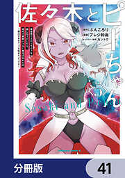 佐々木とピーちゃん【分冊版】