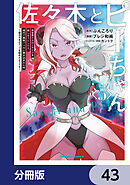 佐々木とピーちゃん【分冊版】　43