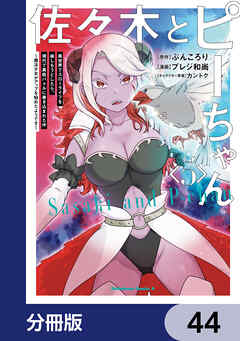 佐々木とピーちゃん【分冊版】　44