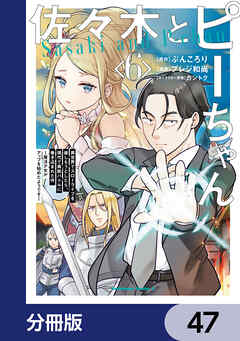 佐々木とピーちゃん【分冊版】　47