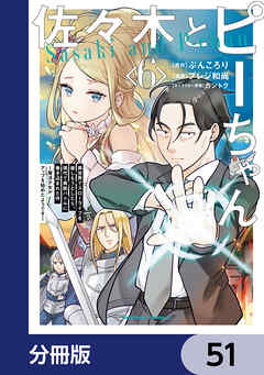 佐々木とピーちゃん【分冊版】　51