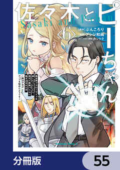 佐々木とピーちゃん【分冊版】　55