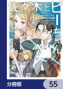 佐々木とピーちゃん【分冊版】　55