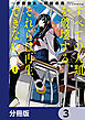 すべての人類を破壊する。それらは再生できない。【分冊版】　3