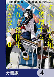 すべての人類を破壊する。それらは再生できない。【分冊版】