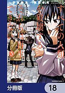 すべての人類を破壊する。それらは再生できない。【分冊版】　18