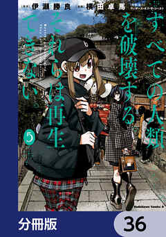 すべての人類を破壊する。それらは再生できない。【分冊版】