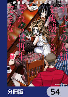すべての人類を破壊する。それらは再生できない。【分冊版】　54