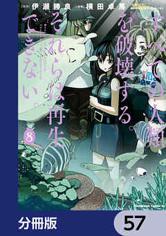 すべての人類を破壊する。それらは再生できない。【分冊版】　57