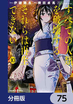 すべての人類を破壊する。それらは再生できない。【分冊版】