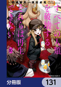 すべての人類を破壊する。それらは再生できない。【分冊版】