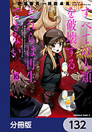 すべての人類を破壊する。それらは再生できない。【分冊版】　132