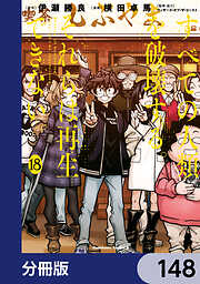 すべての人類を破壊する。それらは再生できない。【分冊版】