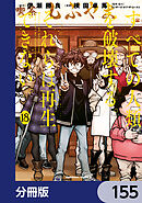 すべての人類を破壊する。それらは再生できない。【分冊版】　155