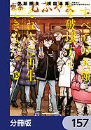 すべての人類を破壊する。それらは再生できない。【分冊版】　157